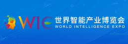 世界智能產業博覽會